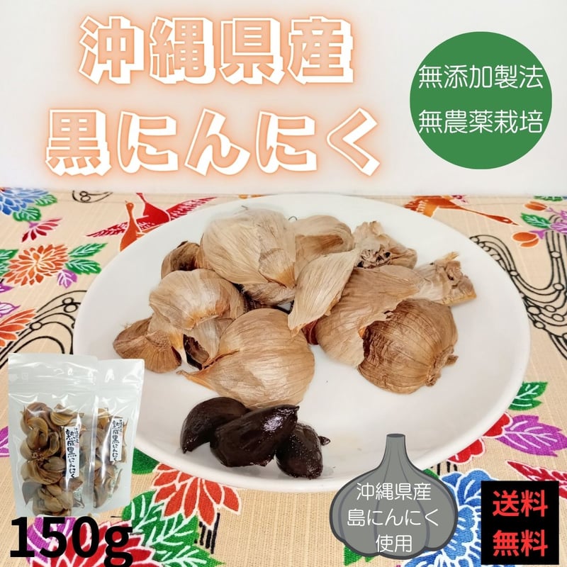 熟成黒にんにく(沖縄県産) バラ3袋（1袋 50g入り） | 沖縄黒