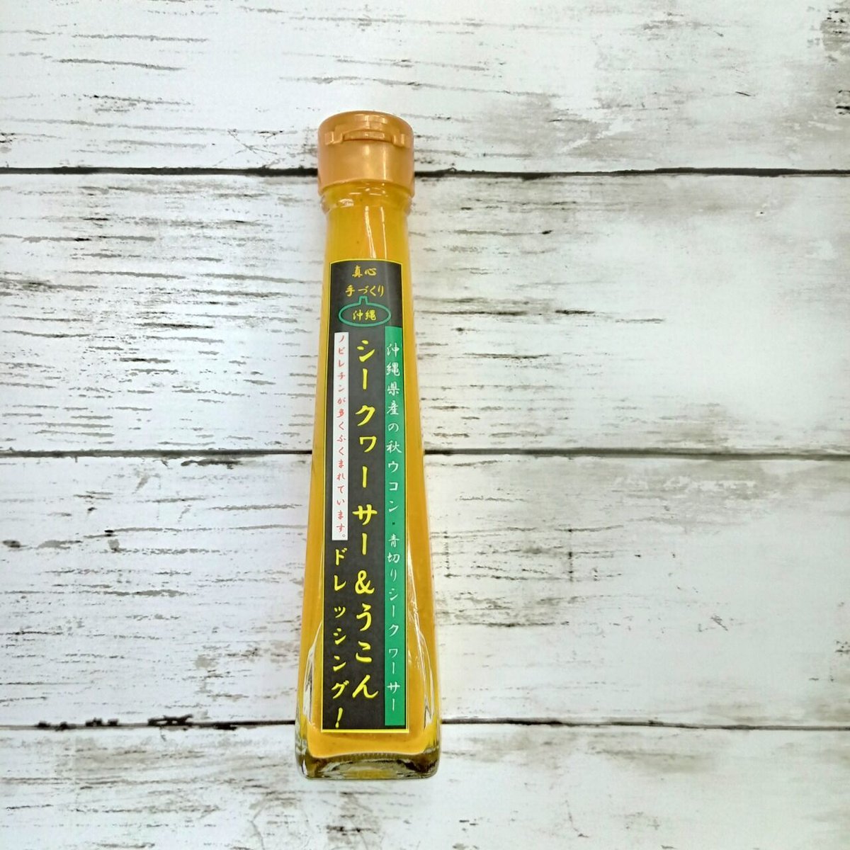 シークヮーサー＆うこん ドレッシング 3本 | 沖縄黒にんにくのみやげ屋