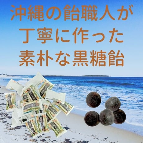 沖縄県産品　竹製菓　沖縄の黒糖飴　 ３袋