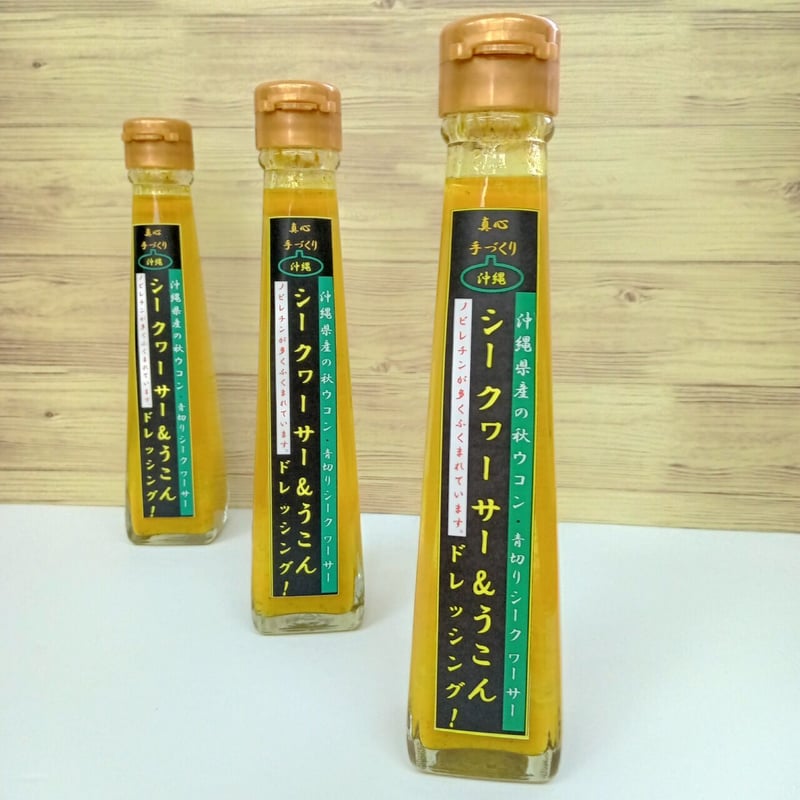 シークヮーサー＆うこん ドレッシング 3本 | 沖縄黒にんにくのみやげ屋