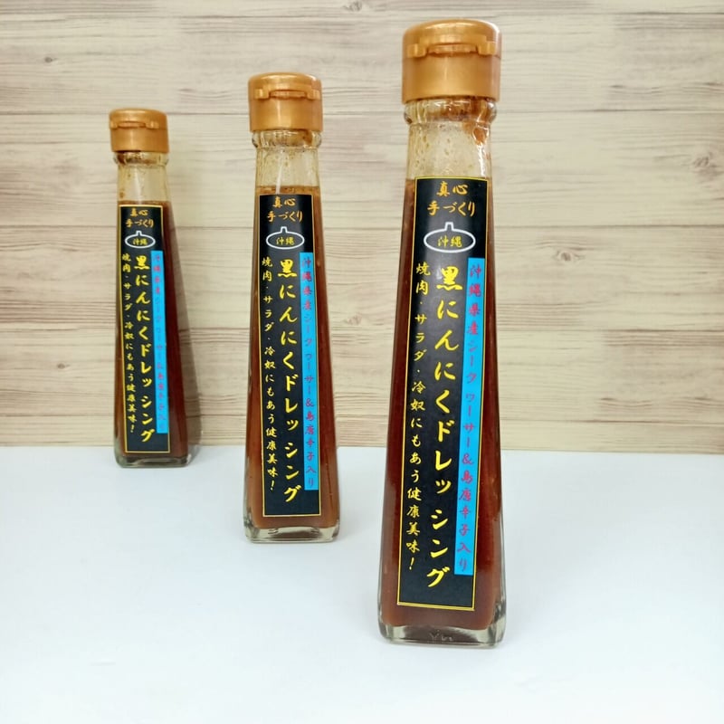 黒にんにく ドレッシング 3本 | 沖縄黒にんにくのみやげ屋