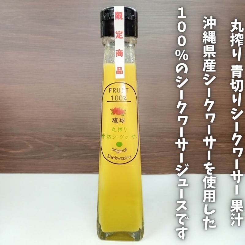 沖縄県産 青切りシークワーサー 果汁100%ジュース 720ml 6本 青切り
