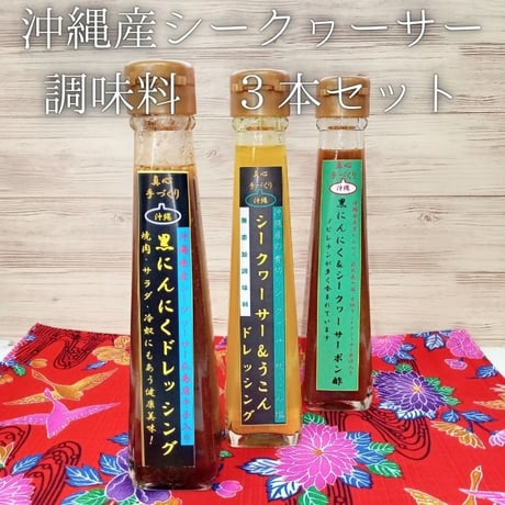 シークヮーサー 調味料 3本セット(ドレッシング、ポン酢、シークヮーサードレッシング)120ml x 3本