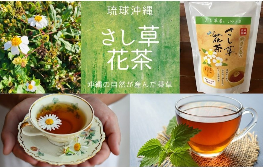 花茶 さし草 花茶 1袋（ティーバッグ15包） | 沖縄黒にんにくのみやげ屋