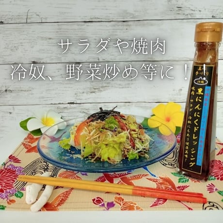 黒にんにく 調味料２本セット (たれ、ドレッシング) 120ml x 2本