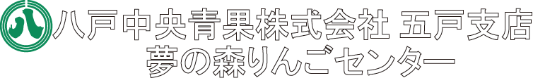 八戸中央青果株式会社　五戸支店　夢の森りんごセンター