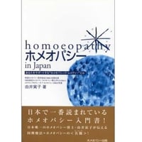【書籍】ホメオパシー in Japan