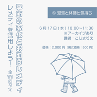 【再販】レメディを活用しよう！季節の変化とお助けレメディ⑤湿気と体調と気持ち