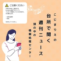 こじまりえの台所で聞く週刊ニュース～頭の中の情報処理センター