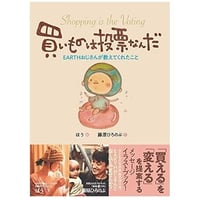 【書籍】買い物は投票なんだ（ほうさんサイン入り）
