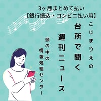 【振込・コンビニ払い用】台所で聞く週刊ニュース