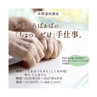 【年間】からころばぁばの「ちょっとだけ」手仕事。 2026