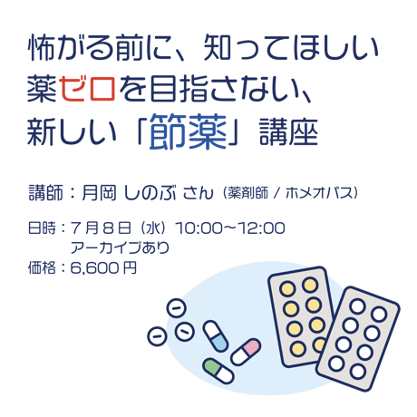 【各論】怖がる前に、知ってほしい 薬ゼロを目指さない、新しい「節薬」講座