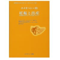 【書籍】ホメオパシー的妊娠と出産　―自然出産をサポートする36レメディー (由井寅子のホメオパシーガイドブック 2)