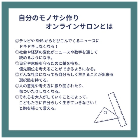 自分のモノサシ作りオンラインサロン