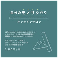 自分のモノサシ作りオンラインサロン