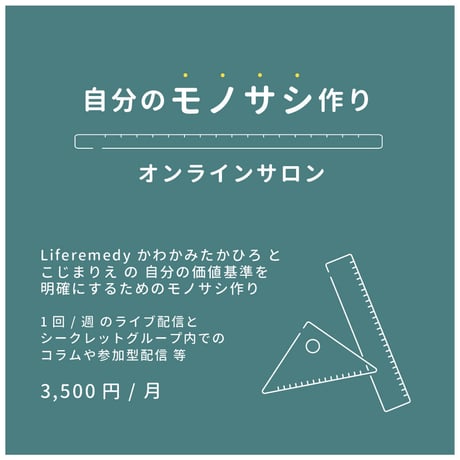 自分のモノサシ作りオンラインサロン