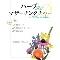 【書籍】ハーブ・マザーチンクチャー　 (由井寅子のホメオパシーガイドブック 8)