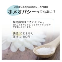 【通年販売】ホメオパシーってなあに？