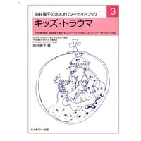 【書籍】キッズ・トラウマ　―子供の罹る病気、成長過程で遭遇するショック・トラウマのために。大人のインナーチャイルドにも対応 (由井寅子のホメオパシーガイドブック 3)