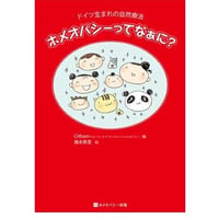 【書籍】ホメオパシーってなぁに？- ドイツ生まれの自然療法 -