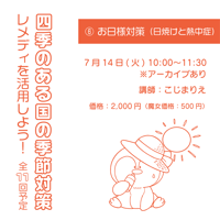 レメディを活用しよう！季節の変化とお助けレメディ ⑥お日様対策（日焼けと熱中症）