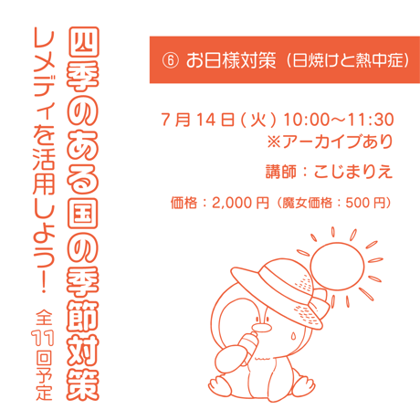 レメディを活用しよう！季節の変化とお助けレメディ ⑥お日様対策（日焼けと熱中症）
