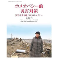 【書籍】ホメオパシー的災害対策 (由井寅子のホメオパシーガイドブック7)