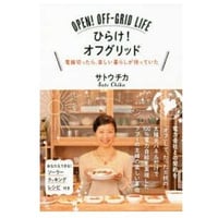 【書籍】ひらけ！オフグリッド 電線切ったら、楽しい暮らしが待っていた / サトウチカ著