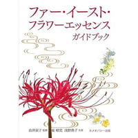 【書籍】ファー・イースト・フラワーエッセンス ガイドブック