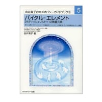 【書籍】バイタル・エレメント　―24ティッシュソルト+12微量元素（ 由井寅子のホメオパシーガイドブック 5）