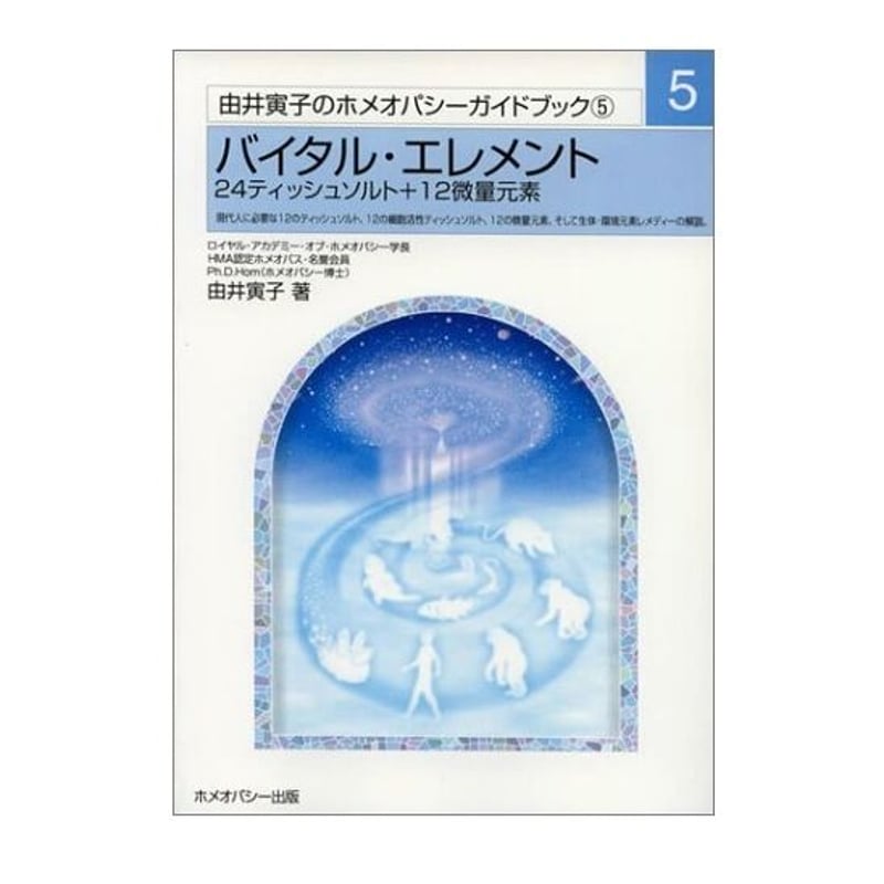 書籍】バイタル・エレメント ―24ティッシュソルト+12微量元素（ 由井寅