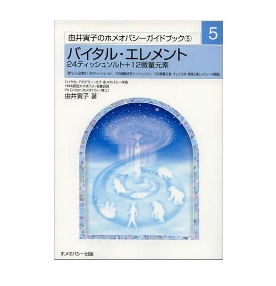 書籍】バイタル・エレメント ―24ティッシュソルト+12微量元素（ 由井寅