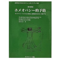 【書籍】ホメオパシー的予防 新装版　―ホメオパシーで子どもの病気と感染症を安全に予防する (由井寅子のホメオパシーガイドブック 6)