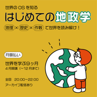 地政学（月額）