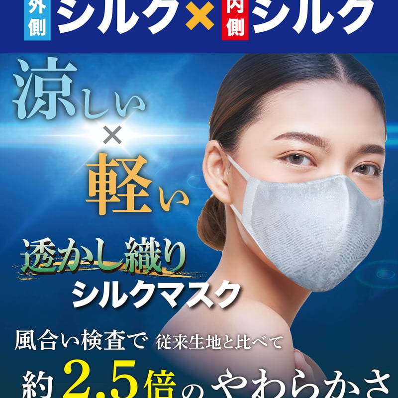 立体インナーマスク/両面シルク くじく