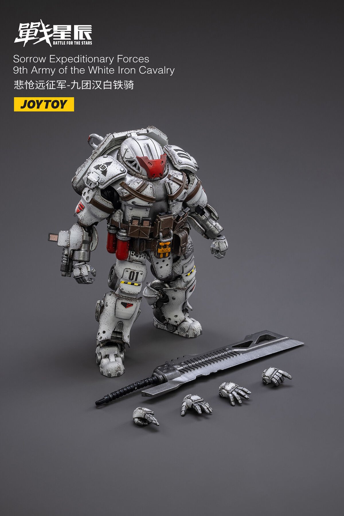 JOYTOY戦星辰 悽愴たる遠征軍 白鉄騎兵隊第九連隊 1/18スケール