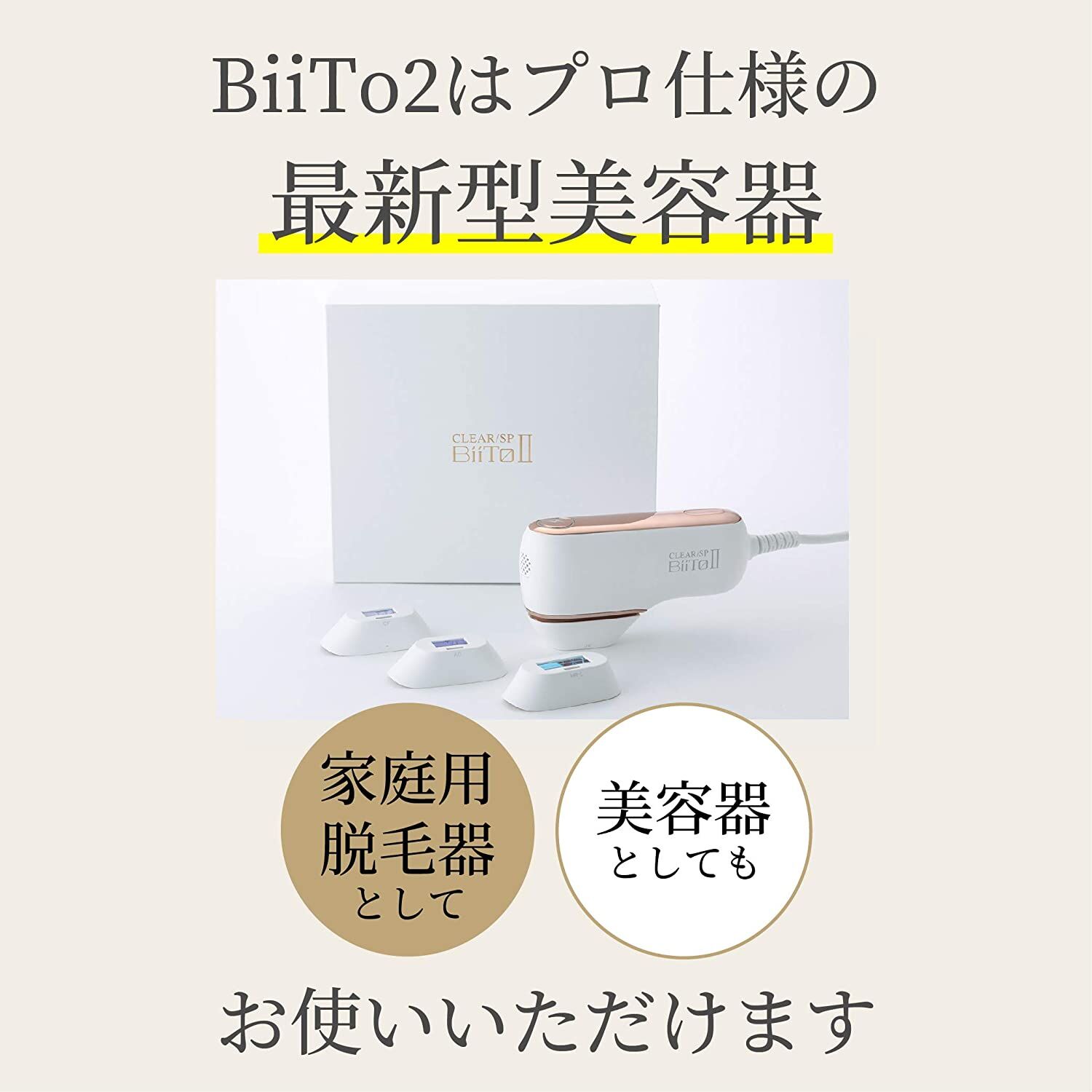 光総合美容器】ビートツースタンダードセット CLEAR SP BiiTo2
