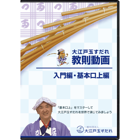 大江戸玉すだれ教則動画DVD