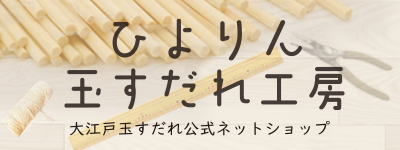 ひよりん玉すだれ工房