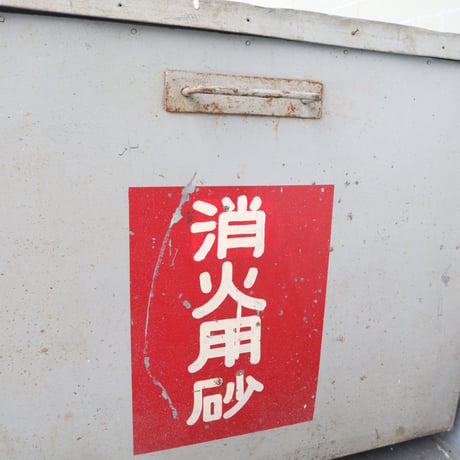 砂かけば箱