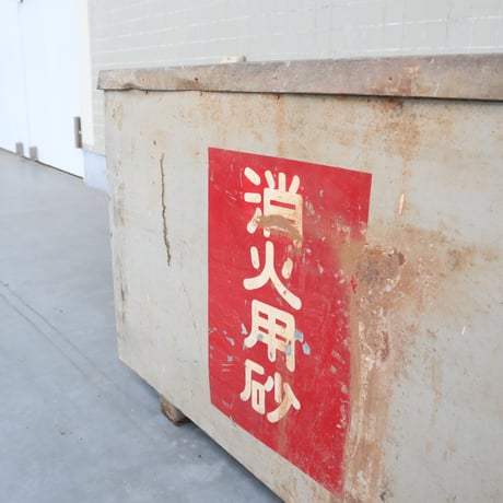 砂かけば箱