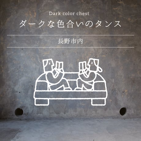 ダークな色合いのタンス