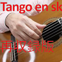 タンゴ・アン・スカイ(再収録版)