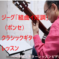 ジーグ「組曲イ短調」（ポンセ）