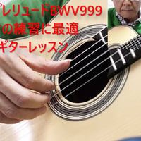 プレリュードBWV999(バッハ)