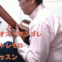 「最後のトレモロ」徹底攻略