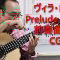 前奏曲５番(ヴィラ・ロボス)