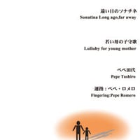 楽譜～ペペ田代作品「遠い日のソナチネ」＆「若い母の子守歌」