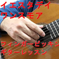 イエスタデイ・ワンスモア